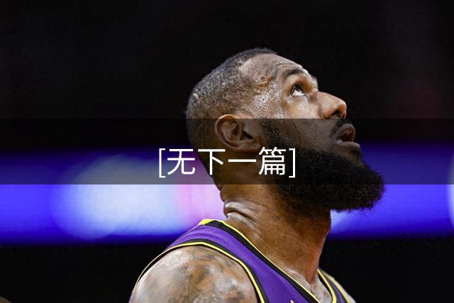 [无下一篇]